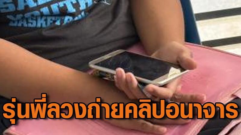 ถ่ายคลิปอนาจารเด็ก ถ่ายคลิปอนาจารเด็ก