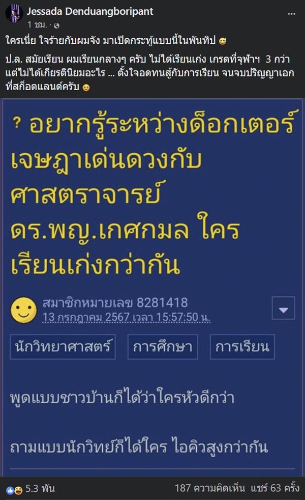 เจษฎา เด่นดวงบริพันธ์ เจษฎา เด่นดวงบริพันธ์