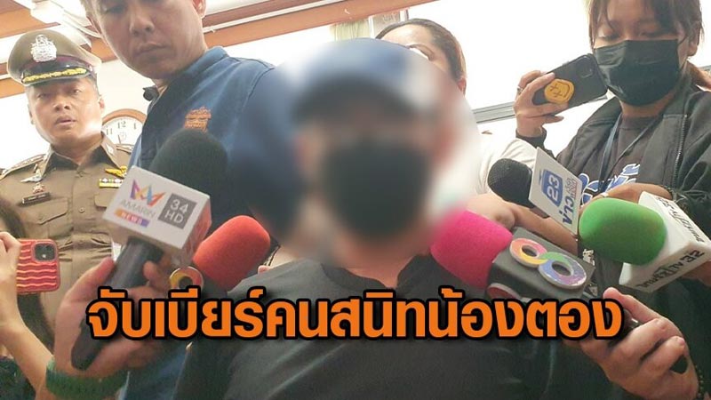 จับเบียร์ วางยาไซยาไนด์ น้องตอง จับเบียร์ วางยาไซยาไนด์ น้องตอง