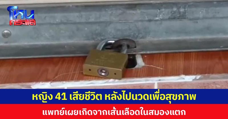 สาวเข้าร้านนวดผ่อนคลาย เส้นเลือดแตกเสียชีวิต สาวเข้าร้านนวดผ่อนคลาย เส้นเลือดแตกเสียชีวิต