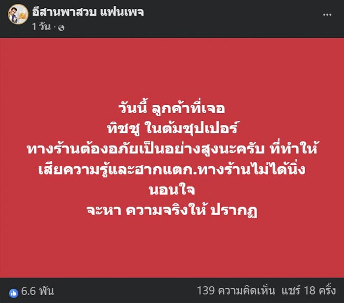 ลูกค้าโวยเจอทิชชูใช้แล้วในหม้อซุปเปอร์ ลูกค้าโวยเจอทิชชูใช้แล้วในหม้อซุปเปอร์