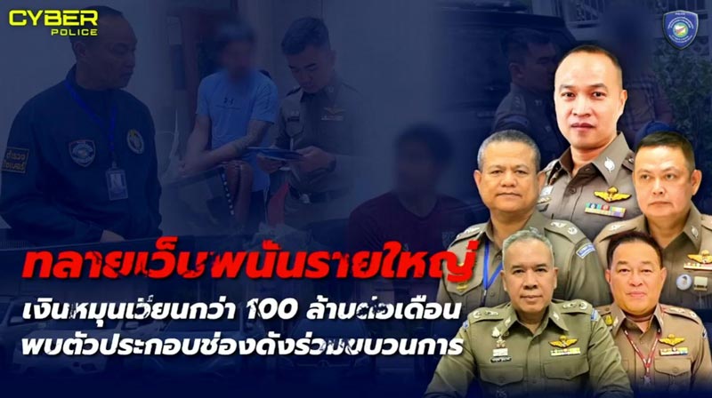 ทลายเว็บพนัน ทลายเว็บพนัน