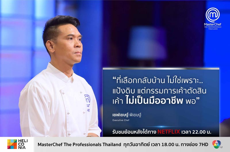ดราม่า เชฟเชษฐ์ ตกรอบ MasterChef ดราม่า เชฟเชษฐ์ ตกรอบ MasterChef