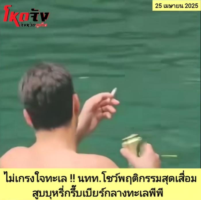 นักท่องเที่ยว กินเหล้า สูบบุหรี่ในทะเล นักท่องเที่ยว กินเหล้า สูบบุหรี่ในทะเล