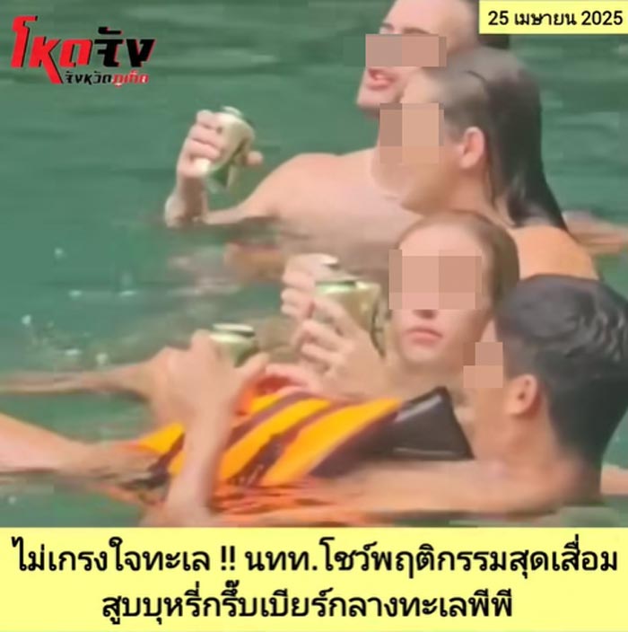 ดราม่านักท่องเที่ยว กินเหล้า สูบบุหรี่ในทะเล ดราม่านักท่องเที่ยว กินเหล้า สูบบุหรี่ในทะเล