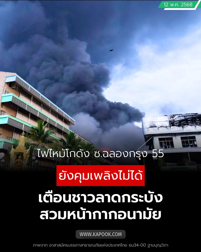 ไฟไหม้โรงงานลาดกระบัง ไฟไหม้โรงงานลาดกระบัง