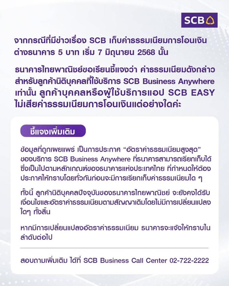 แจงค่าธรรมเนียมโอนเงิน SCB แจงค่าธรรมเนียมโอนเงิน SCB