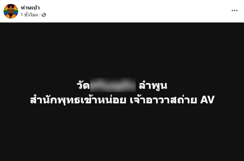แฉเจ้าอาวาสฉาว แฉเจ้าอาวาสฉาว