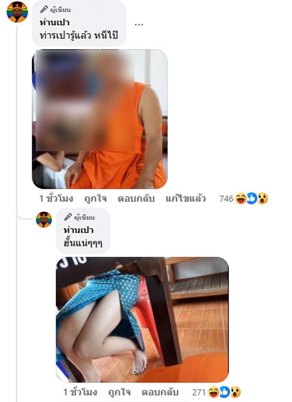แฉเจ้าอาวาส แฉเจ้าอาวาส