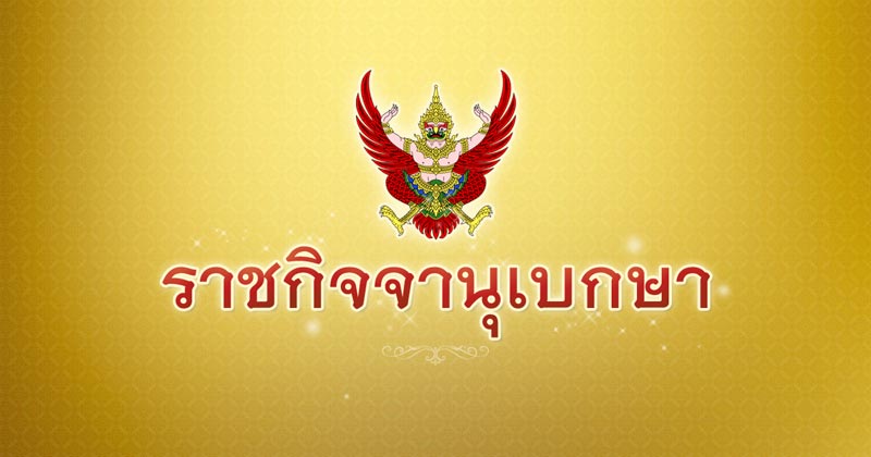 ราชกิจจานุเบกษา ราชกิจจานุเบกษา