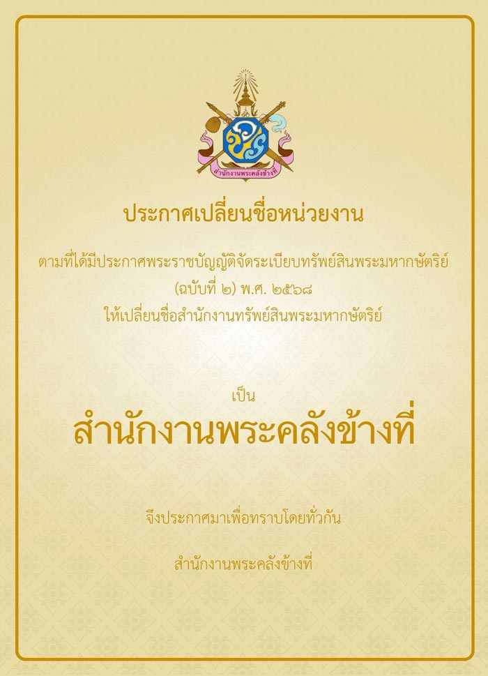เปลี่ยนชื่อ สำนักงานทรัพย์สินพระมหากษัตริย์ เป็น สำนักงานพระคลังข้างที่ เปลี่ยนชื่อ สำนักงานทรัพย์สินพระมหากษัตริย์ เป็น สำนักงานพระคลังข้างที่