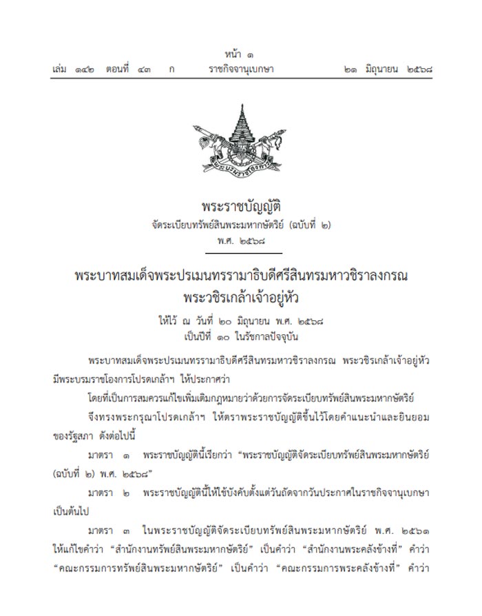 เปลี่ยนชื่อ สำนักงานทรัพย์สินพระมหากษัตริย์ เป็น สำนักงานพระคลังข้างที่ เปลี่ยนชื่อ สำนักงานทรัพย์สินพระมหากษัตริย์ เป็น สำนักงานพระคลังข้างที่