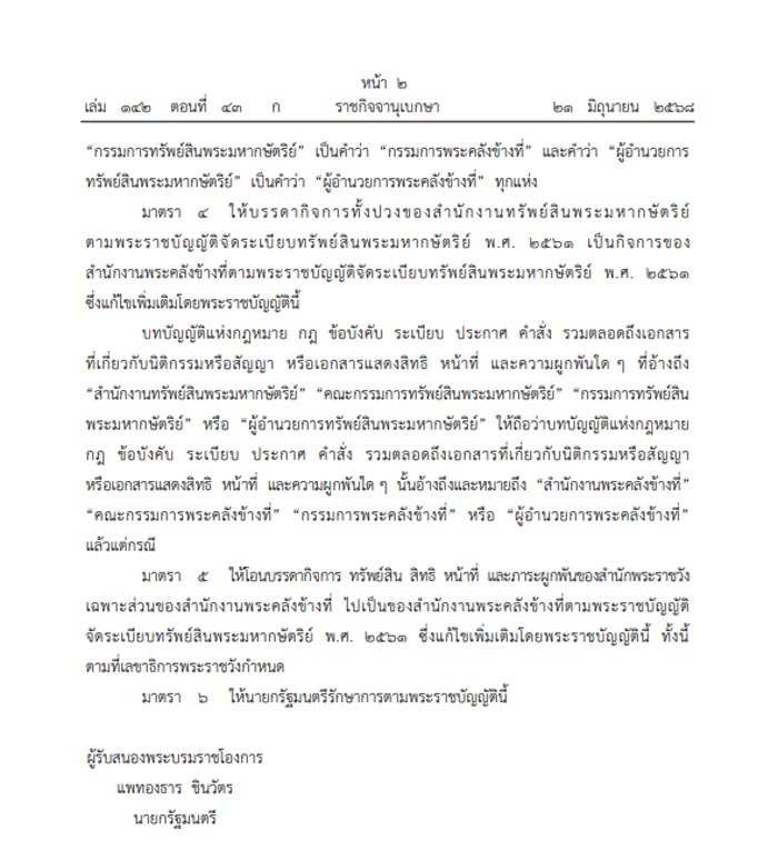 เปลี่ยนชื่อ สำนักงานทรัพย์สินพระมหากษัตริย์ เป็น สำนักงานพระคลังข้างที่ เปลี่ยนชื่อ สำนักงานทรัพย์สินพระมหากษัตริย์ เป็น สำนักงานพระคลังข้างที่
