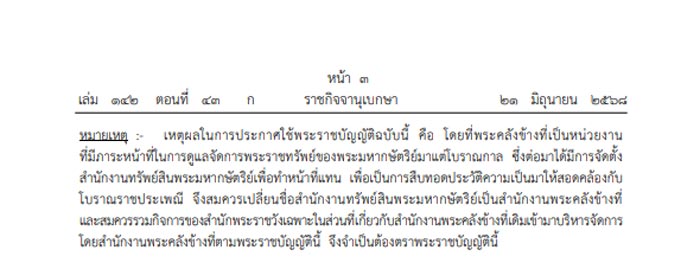 เปลี่ยนชื่อ สำนักงานทรัพย์สินพระมหากษัตริย์ เป็น สำนักงานพระคลังข้างที่ เปลี่ยนชื่อ สำนักงานทรัพย์สินพระมหากษัตริย์ เป็น สำนักงานพระคลังข้างที่