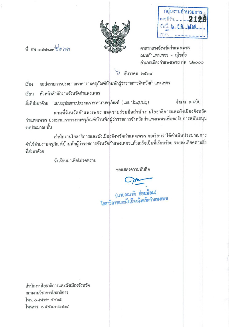 ไอซ์ รักชนก เปิดเอกสารของบบ้านผู้ว่าฯ กำแพงเพชร ไอซ์ รักชนก เปิดเอกสารของบบ้านผู้ว่าฯ กำแพงเพชร