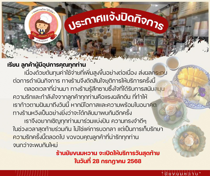 ร้านยัยขนมหวานปิดกิจการ ร้านยัยขนมหวานปิดกิจการ