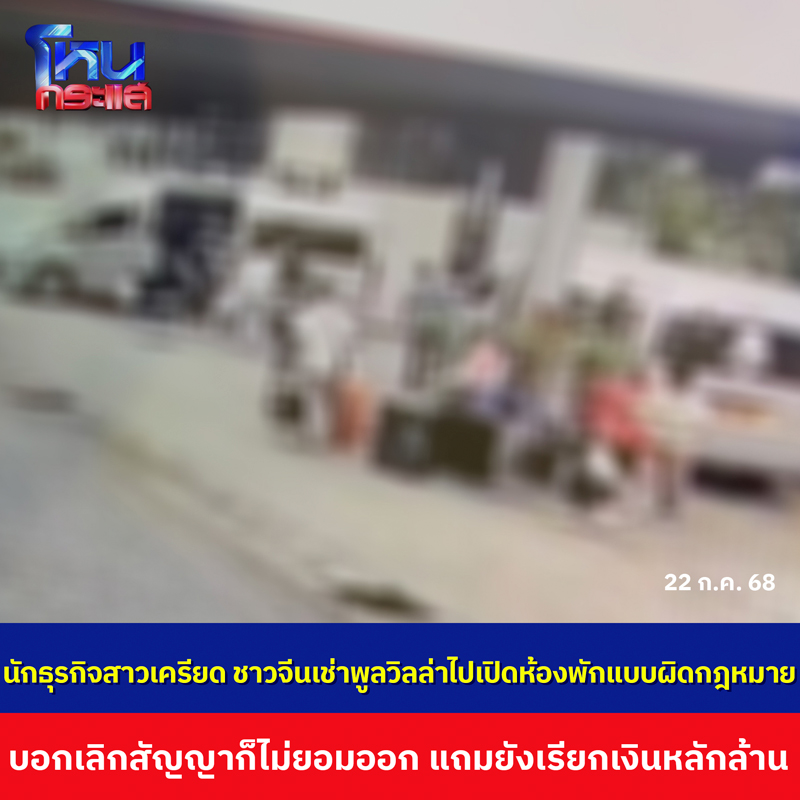 คนจีนเช่าห้องพูลวิลล่า ปล่อยเช่าห้องให้นักท่องเที่ยวจีน คนจีนเช่าห้องพูลวิลล่า ปล่อยเช่าห้องให้นักท่องเที่ยวจีน