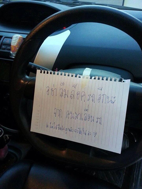 ผลเมืองดีเขียนกระดาษแปะพวงมาลัย บอกเจ้าของลืมล็อกรถแต่ปิดประตูให้แล้ว ผลเมืองดีเขียนกระดาษแปะพวงมาลัย บอกเจ้าของลืมล็อกรถแต่ปิดประตูให้แล้ว