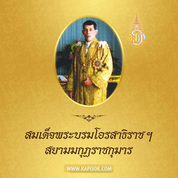 สมเด็จพระบรมโอรสาธิราช เจ้าฟ้ามหาวชิราลงกรณ สยามมกุฎราชกุมาร สมเด็จพระบรมโอรสาธิราช เจ้าฟ้ามหาวชิราลงกรณ สยามมกุฎราชกุมาร