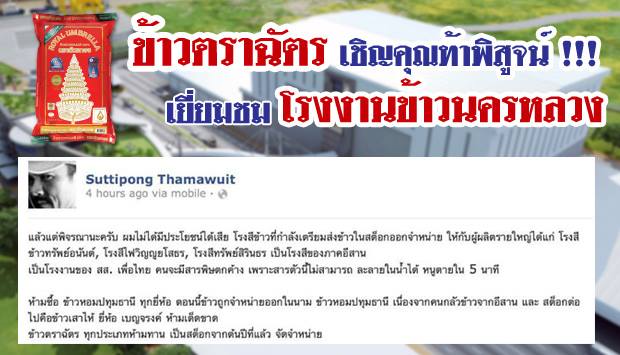 ข้าวตราฉัตร ข้าวตราฉัตร