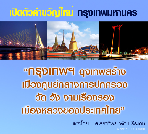 คำขวัญ กทม