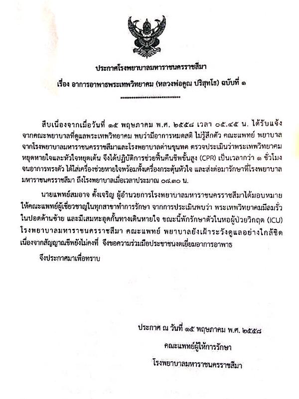 แถลงการณ์อาการหลวงพ่อคูณ แถลงการณ์อาการหลวงพ่อคูณ