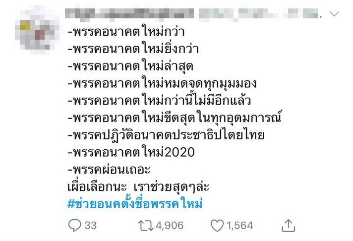 #ช่วยอนคตั้งชื่อพรรคใหม่ #ช่วยอนคตั้งชื่อพรรคใหม่