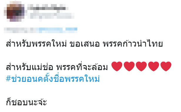 #ช่วยอนคตั้งชื่อพรรคใหม่ #ช่วยอนคตั้งชื่อพรรคใหม่