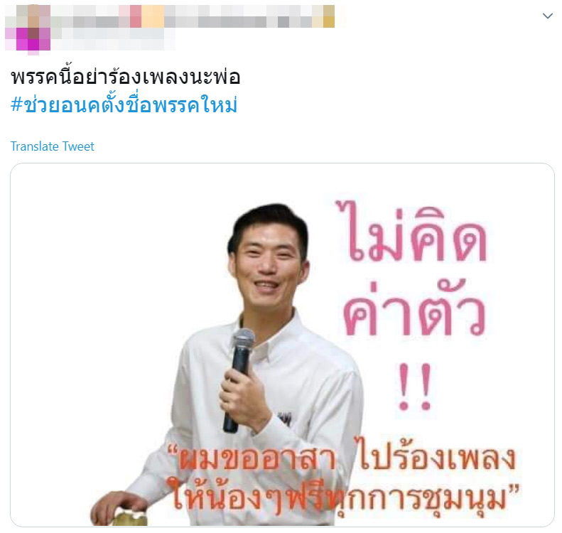 #ช่วยอนคตั้งชื่อพรรคใหม่ #ช่วยอนคตั้งชื่อพรรคใหม่