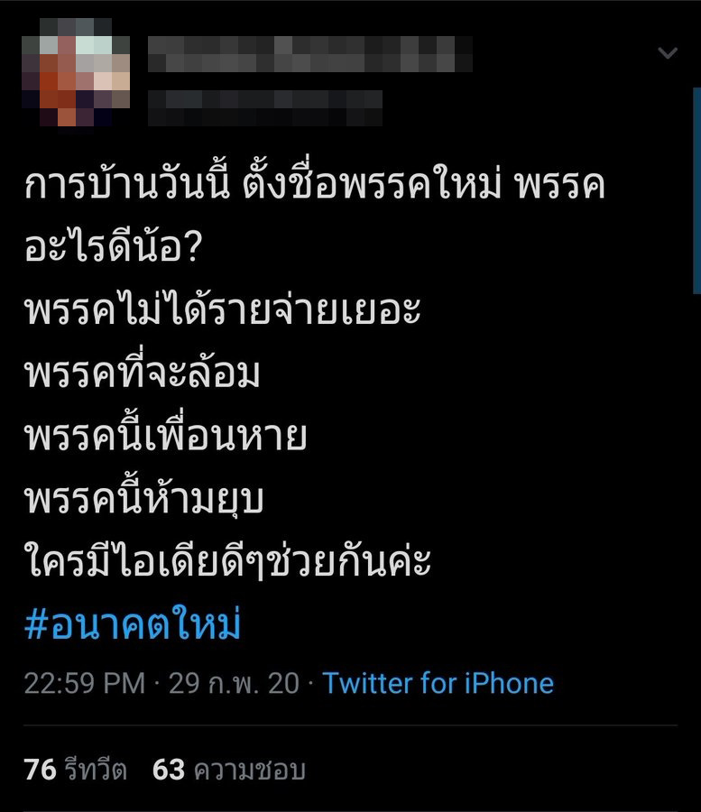#ช่วยอนคตั้งชื่อพรรคใหม่ #ช่วยอนคตั้งชื่อพรรคใหม่