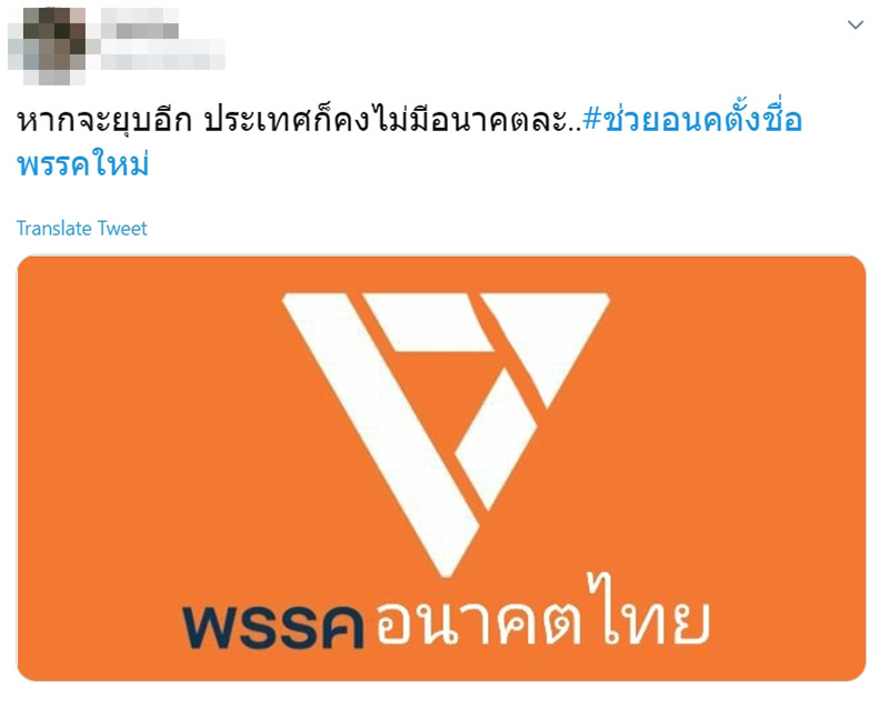 #ช่วยอนคตั้งชื่อพรรคใหม่ #ช่วยอนคตั้งชื่อพรรคใหม่