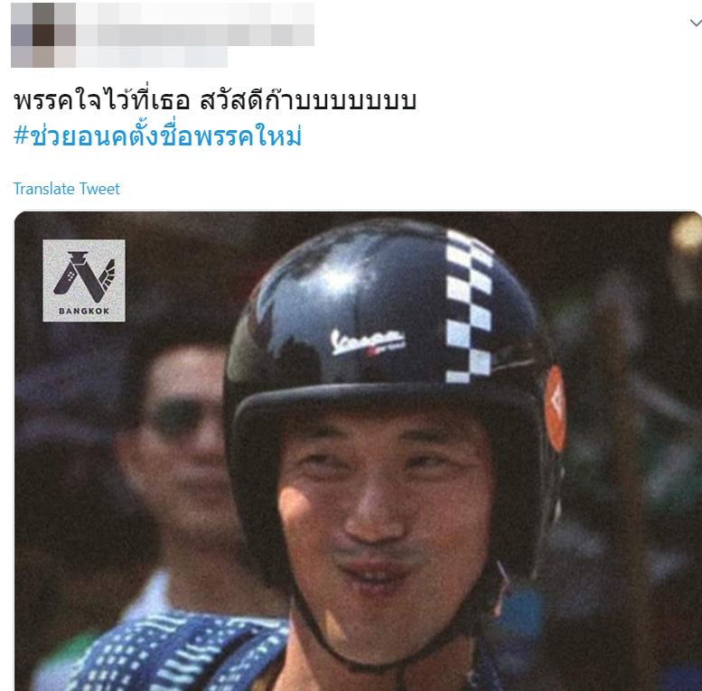 #ช่วยอนคตั้งชื่อพรรคใหม่ #ช่วยอนคตั้งชื่อพรรคใหม่