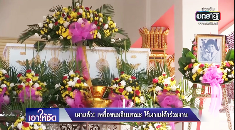 ขนมจีบมรณะ ขนมจีบมรณะ