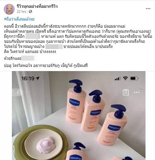 วาสลีนโลชั่นปลอม วาสลีนโลชั่นปลอม