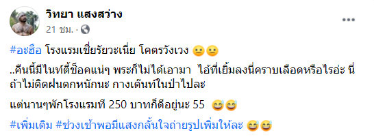 หนุ่มรีวิวโรงแรมคืนละ 250 บาท หนุ่มรีวิวโรงแรมคืนละ 250 บาท