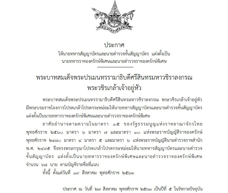 โปรดเกล้า ผบ. 4 เหล่าทัพ เป็นราชองครักษ์พิเศษ โปรดเกล้า ผบ. 4 เหล่าทัพ เป็นราชองครักษ์พิเศษ