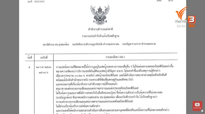 ไทยพีบีเอสแจ้งความคนแคปข้อความบิดเบือน ไทยพีบีเอสแจ้งความคนแคปข้อความบิดเบือน