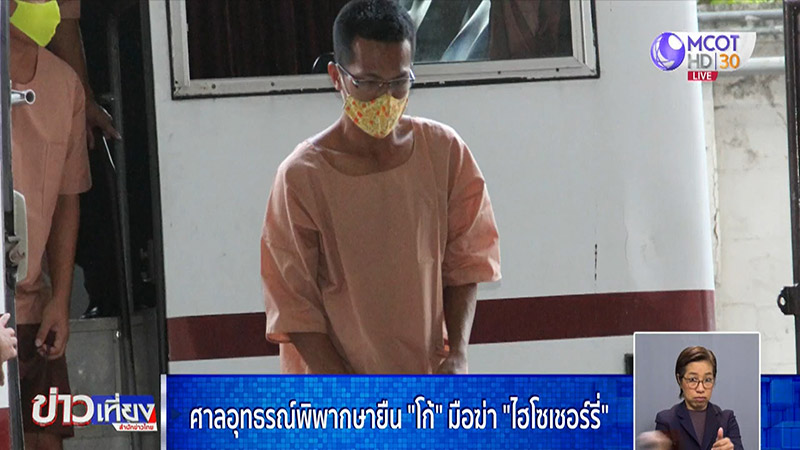 จำคุกไอ้โก้ ฆ่าไฮโซเชอรี่ จำคุกไอ้โก้ ฆ่าไฮโซเชอรี่