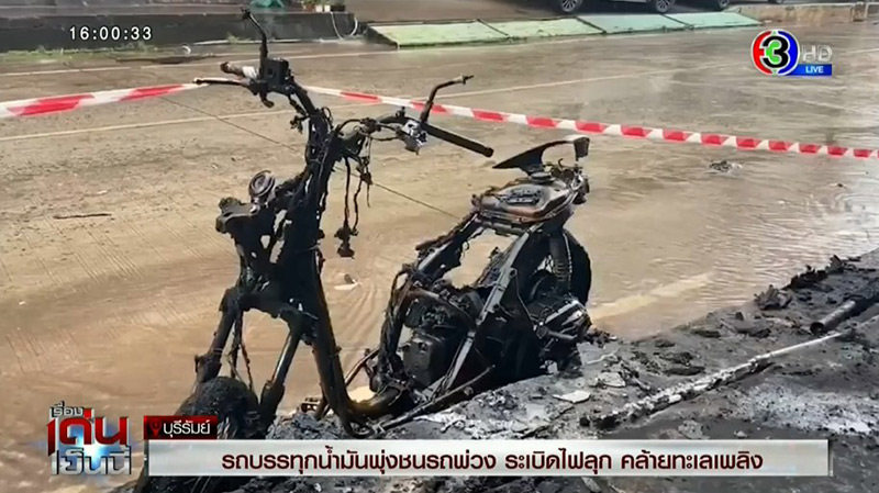 รถน้ำมันชนรถพ่วง รถน้ำมันชนรถพ่วง