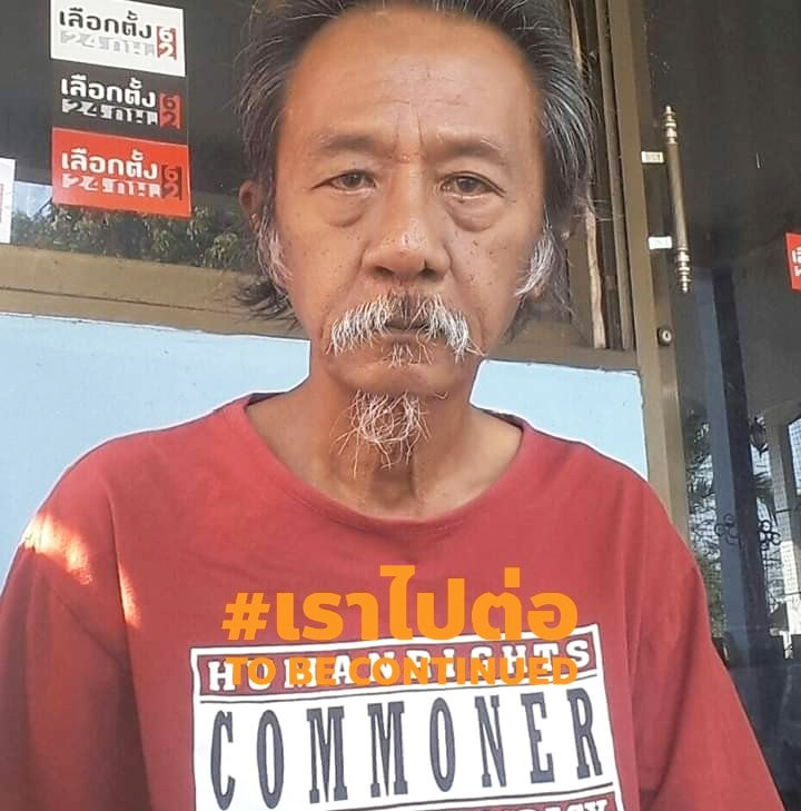 พ่อไผ่ ดาวดิน พ่อไผ่ ดาวดิน