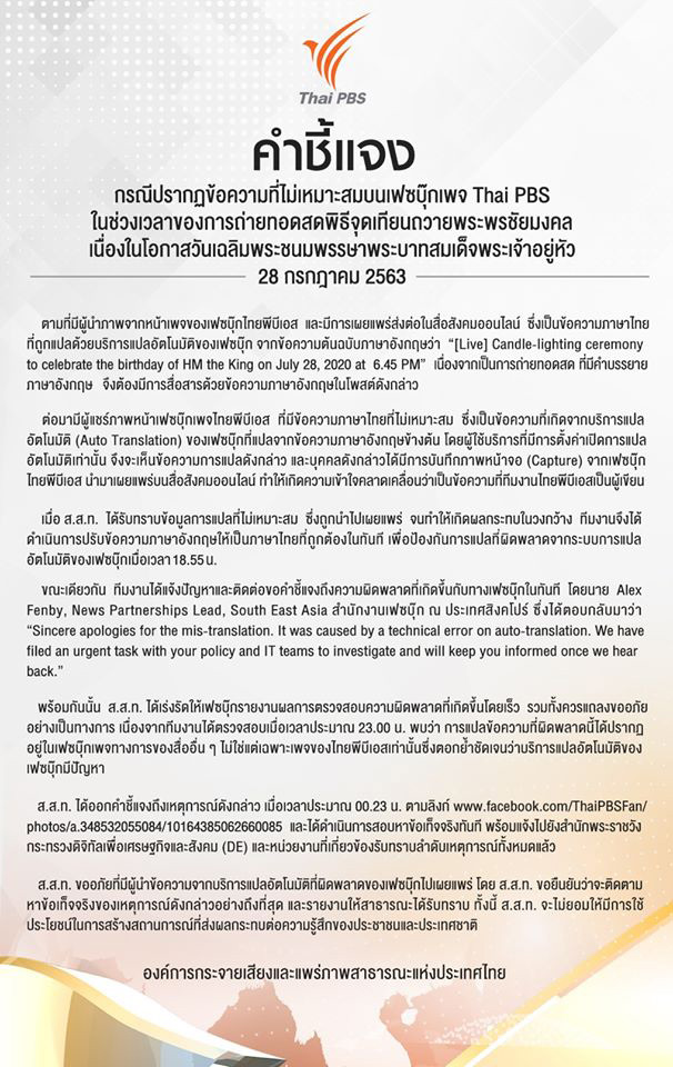 ไทยพีบีเอสแจ้งความคนแคปข้อความบิดเบือน ไทยพีบีเอสแจ้งความคนแคปข้อความบิดเบือน