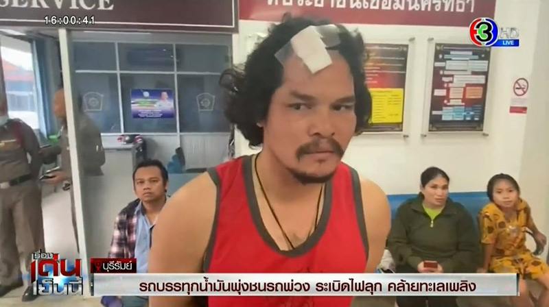 คนขับรถน้ำมันชนรถพ่วง คนขับรถน้ำมันชนรถพ่วง