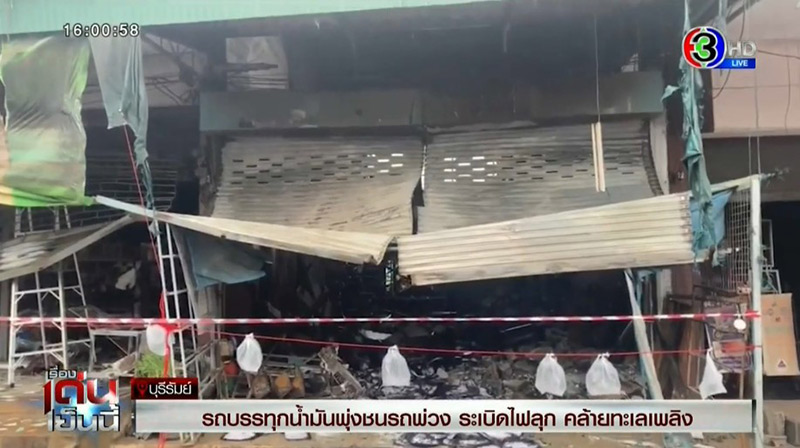 รถน้ำมันชนรถพ่วง รถน้ำมันชนรถพ่วง