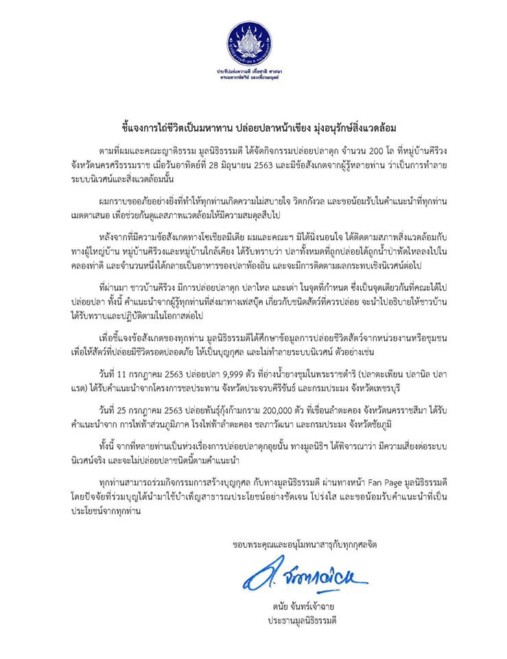 มูลนิธิธรรมดี ปล่อยปลาดุก ลงแม่น้ำคีรีวง มูลนิธิธรรมดี ปล่อยปลาดุก ลงแม่น้ำคีรีวง