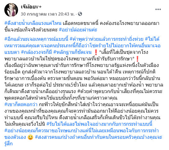 หลานโวยพยาบาล ถอดสายน้ำเกลือตาเลือดสาด หลานโวยพยาบาล ถอดสายน้ำเกลือตาเลือดสาด