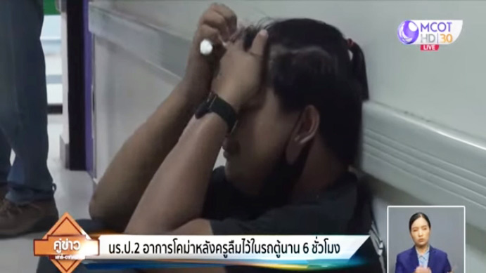 ลืมเด็กในรถ ลืมเด็กในรถ