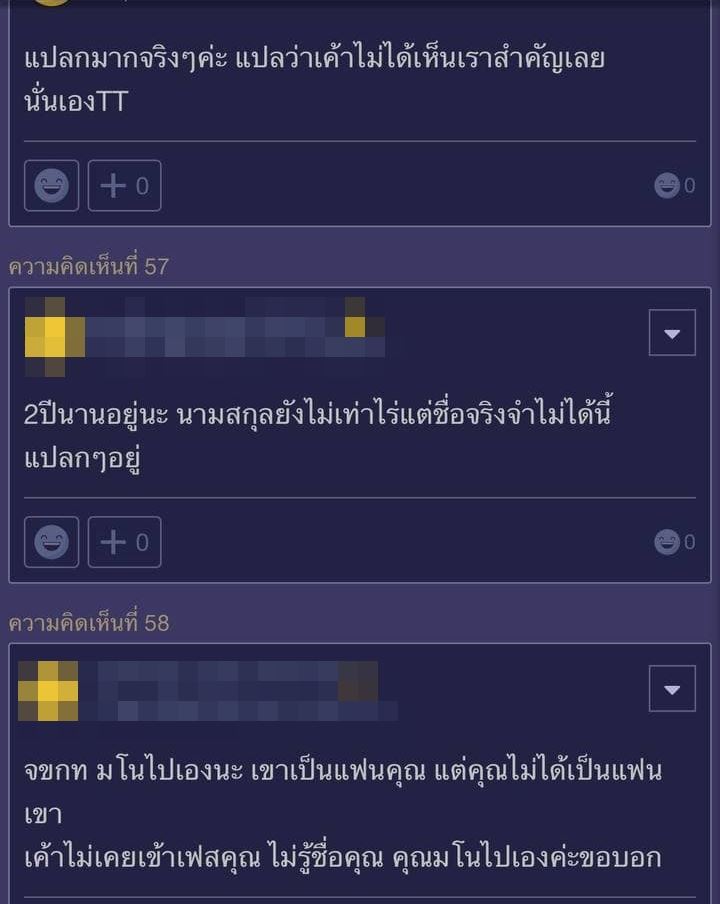 แฟนจำชื่อไม่ได้ แฟนจำชื่อไม่ได้