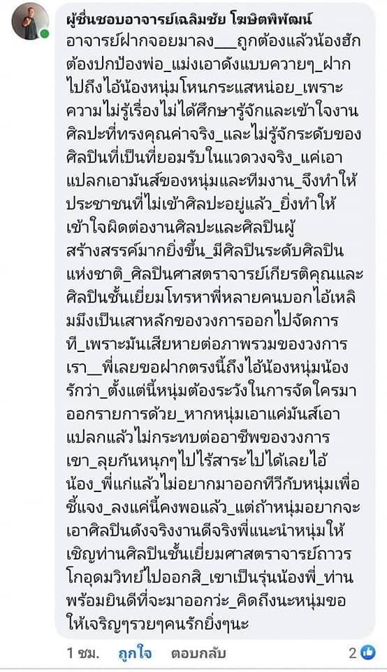 อ.เฉลิมชัย โฆษิตพิพัฒน์ อ.เฉลิมชัย โฆษิตพิพัฒน์
