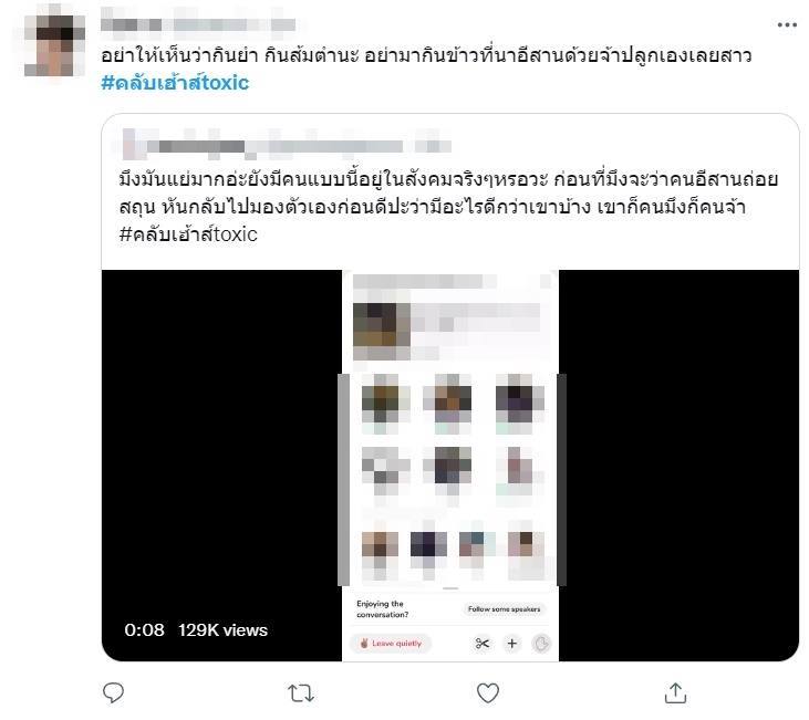 ดราม่าคลับเฮาส์เหยียดคนอีสาน ดราม่าคลับเฮาส์เหยียดคนอีสาน