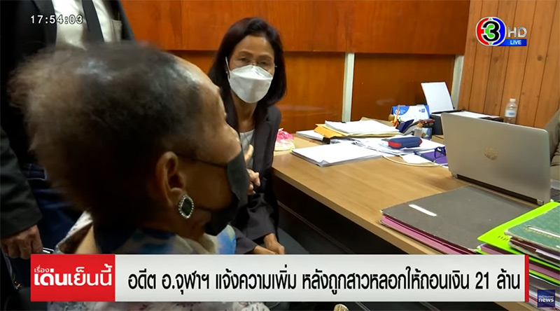 สาวคนสนิทโกงเงิน อดีต อ.จุฬาฯ 21 ล้าน สาวคนสนิทโกงเงิน อดีต อ.จุฬาฯ 21 ล้าน